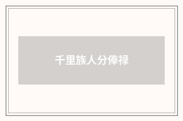 千里族人分俸禄