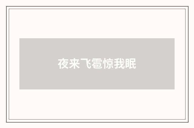 夜来飞雹惊我眠