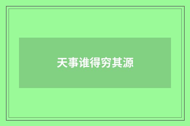 天事谁得穷其源