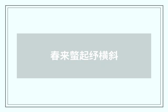 春来螫起纾横斜