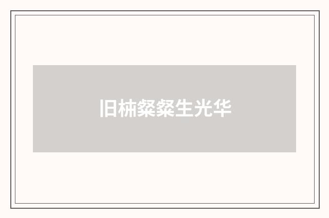 旧枾粲粲生光华