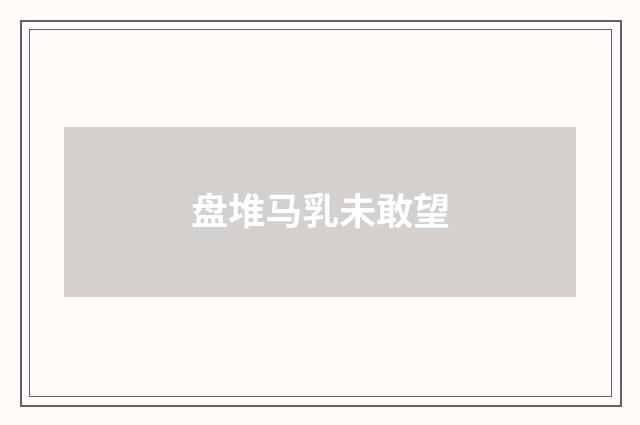 盘堆马乳未敢望