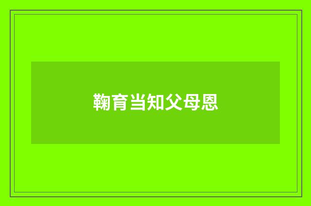 鞠育当知父母恩