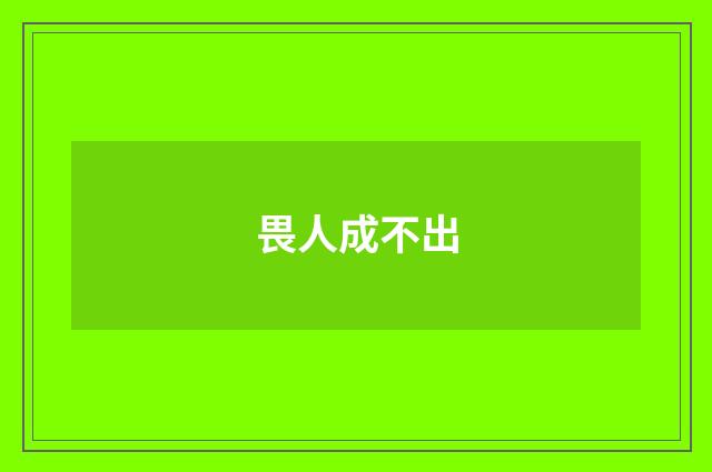 畏人成不出