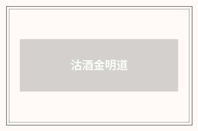 沽酒金明道