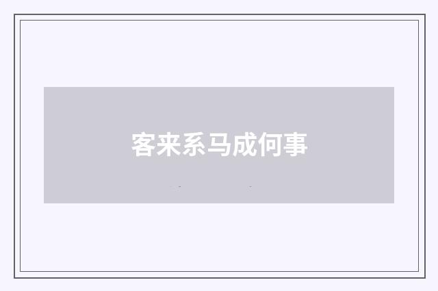 客来系马成何事