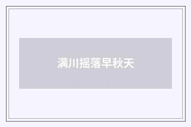 满川摇落早秋天