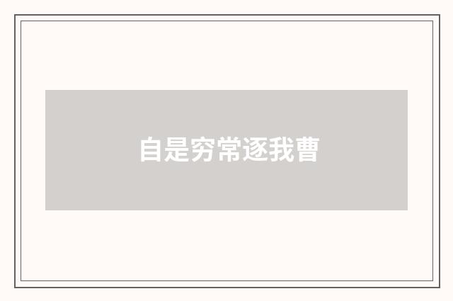 自是穷常逐我曹