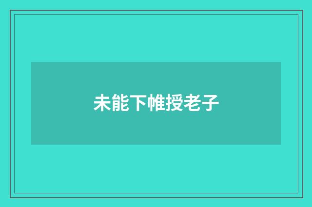 未能下帷授老子