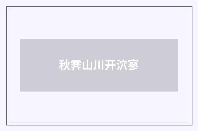 秋霁山川开泬寥