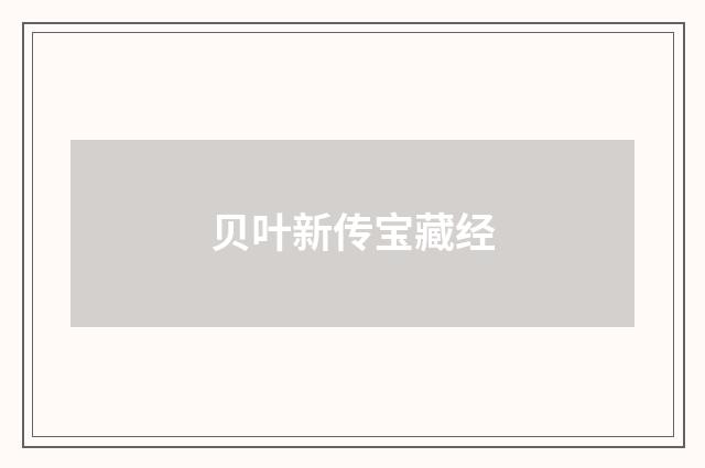 贝叶新传宝藏经