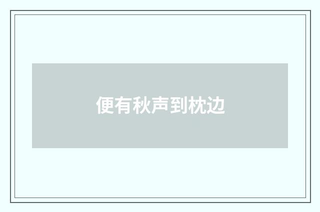 便有秋声到枕边