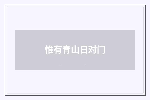 惟有青山日对门