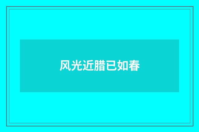风光近腊已如春