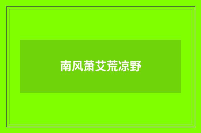 南风萧艾荒凉野