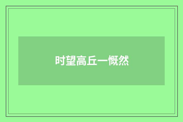 时望高丘一慨然