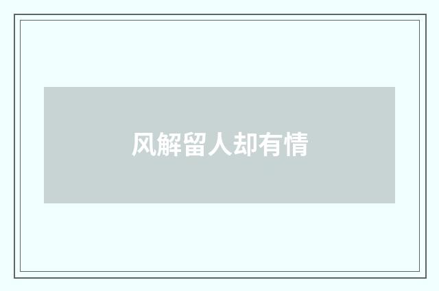风解留人却有情