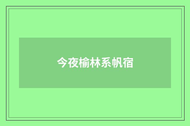 今夜榆林系帆宿