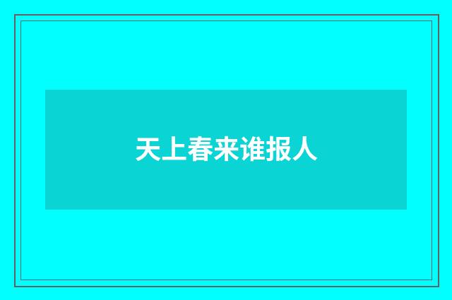 天上春来谁报人