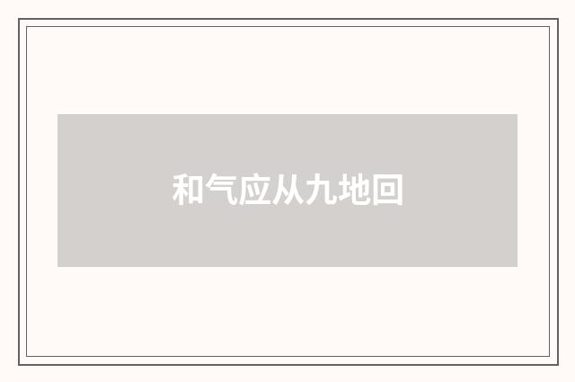 和气应从九地回