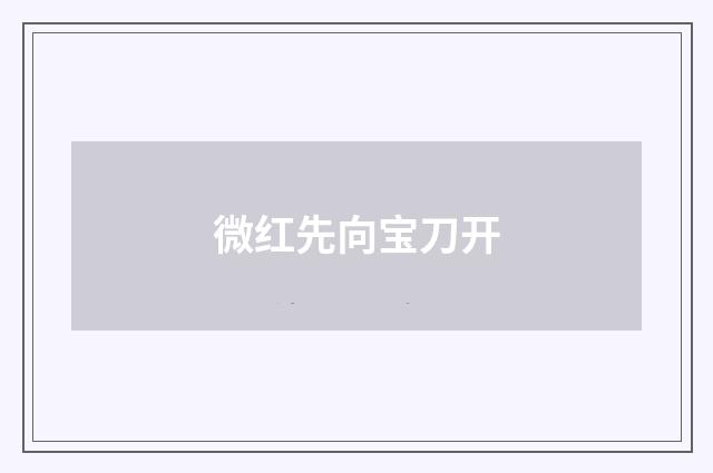 微红先向宝刀开