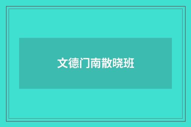 文德门南散晓班