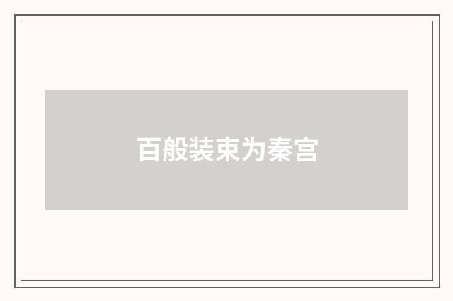 百般装束为秦宫