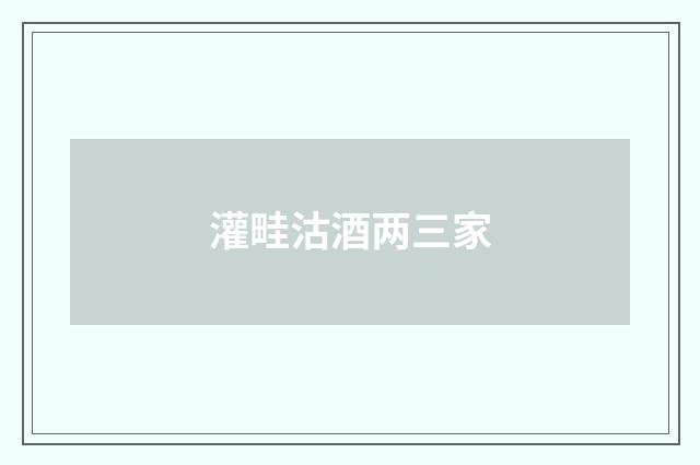 灌畦沽酒两三家