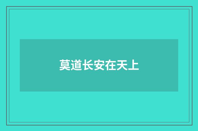 莫道长安在天上