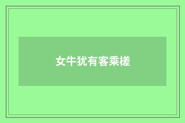 女牛犹有客乘槎