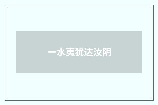 一水夷犹达汝阴