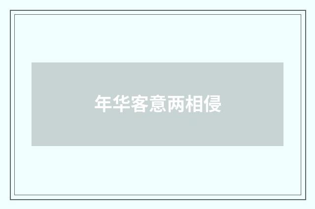 年华客意两相侵
