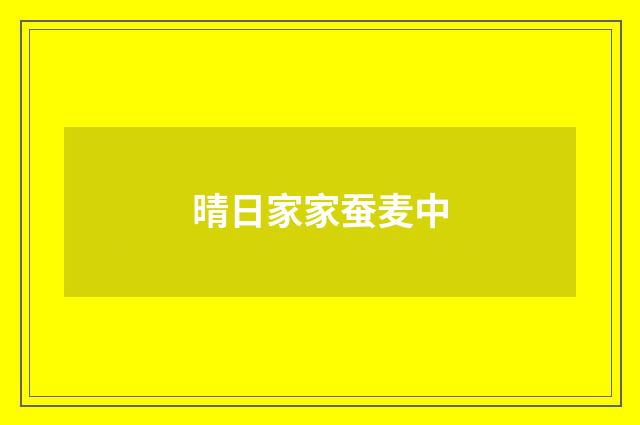 晴日家家蚕麦中