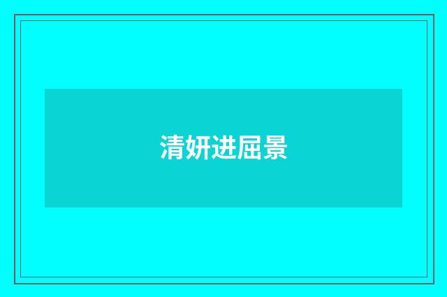 清妍进屈景