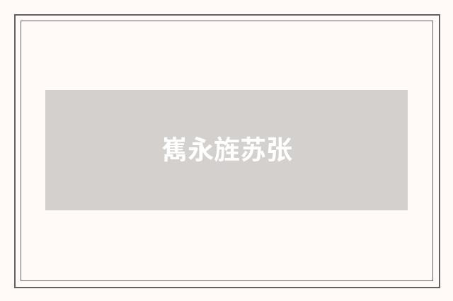 嶲永旌苏张