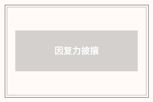 因复力披攘