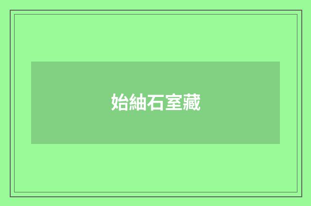 始紬石室藏