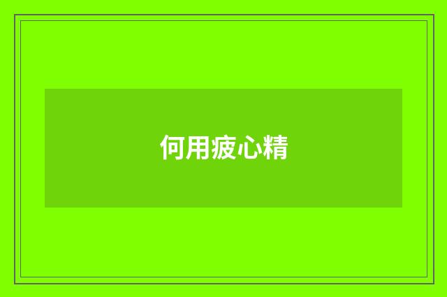 何用疲心精