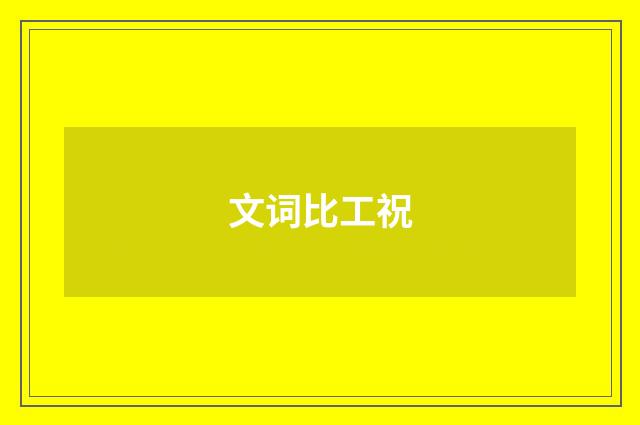 文词比工祝
