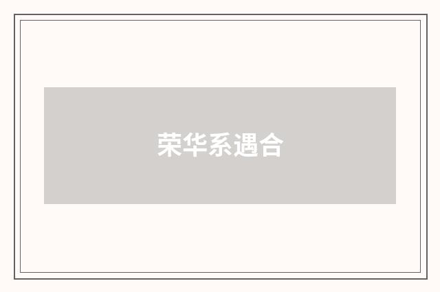 荣华系遇合