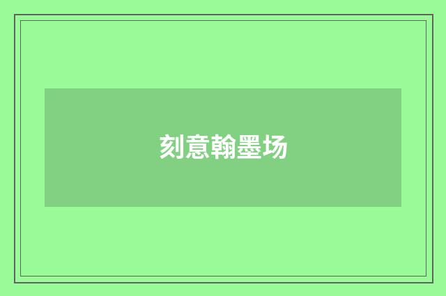 刻意翰墨场