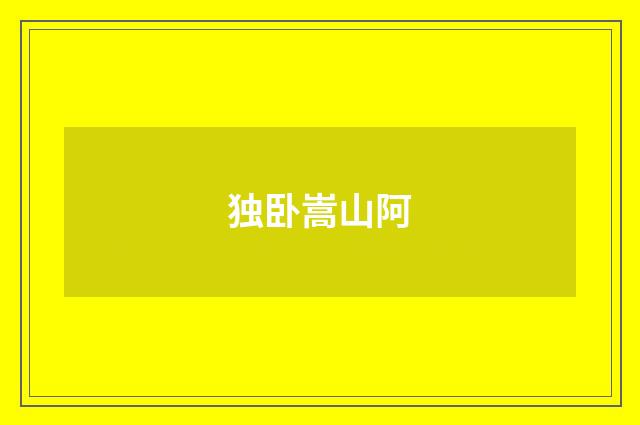 独卧嵩山阿