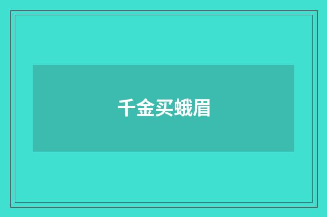 千金买蛾眉