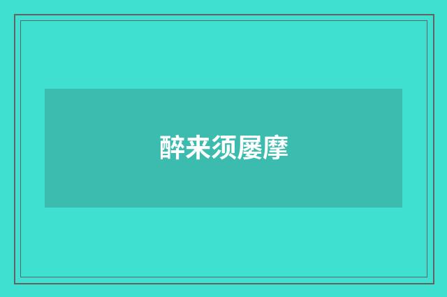 醉来须屡摩