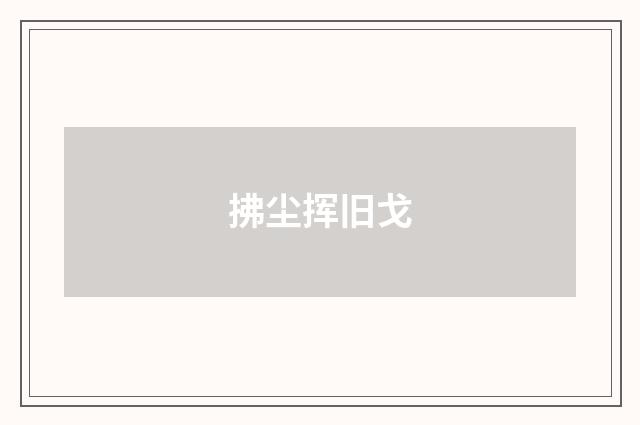 拂尘挥旧戈
