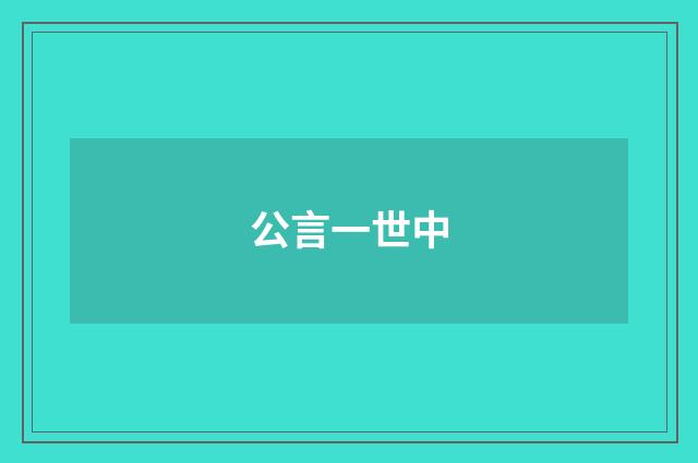 公言一世中