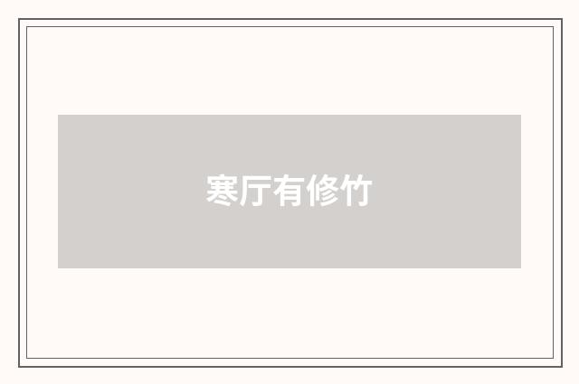 寒厅有修竹