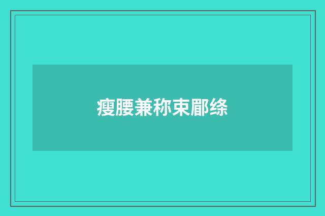 瘦腰兼称束郿绦
