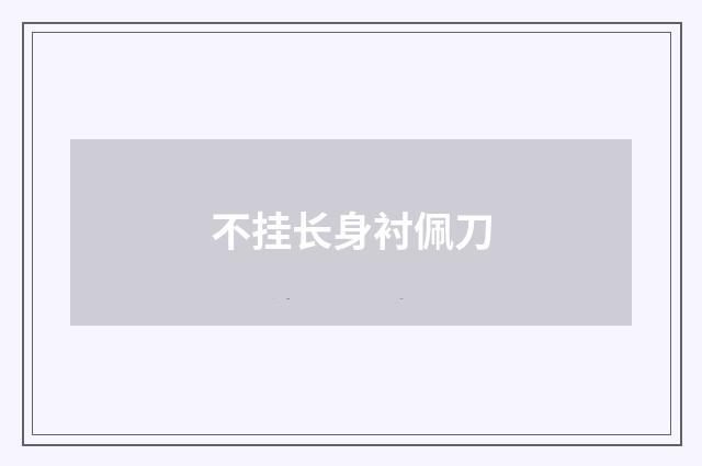 不挂长身衬佩刀