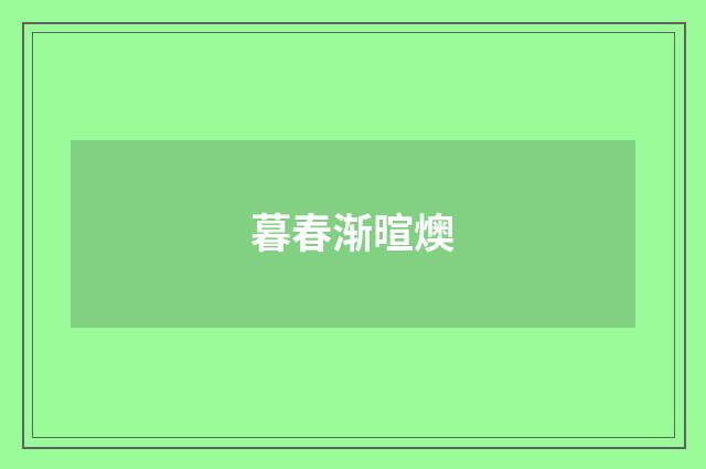 暮春渐暄燠